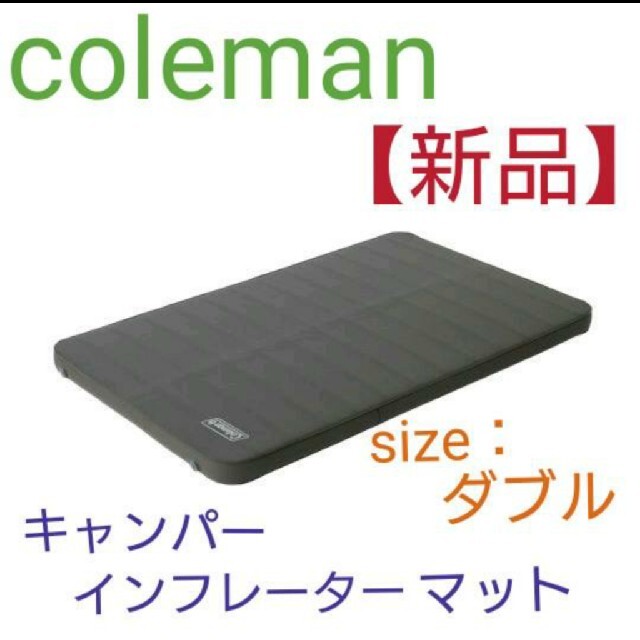 Colemanキャンパーインフレーターマット【coleman】