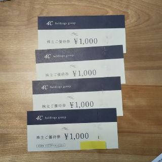 ヨンドシー(4℃)のヨンドシー4℃ 株主優待4000円分(ショッピング)