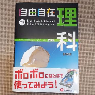 〔夏休みに成績up〕自由自在中学理科 1分野・2分野 (語学/参考書)