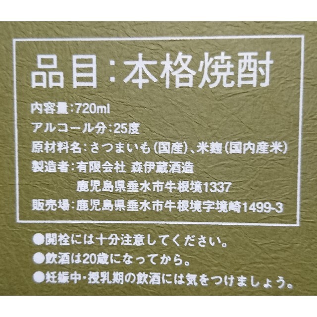 森伊蔵　極上の一滴　720ml 食品/飲料/酒の酒(焼酎)の商品写真