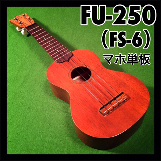 めちゃ鳴り！マホガニー単板トップ！ FAMOUS FU-250 中古 値下げ ...