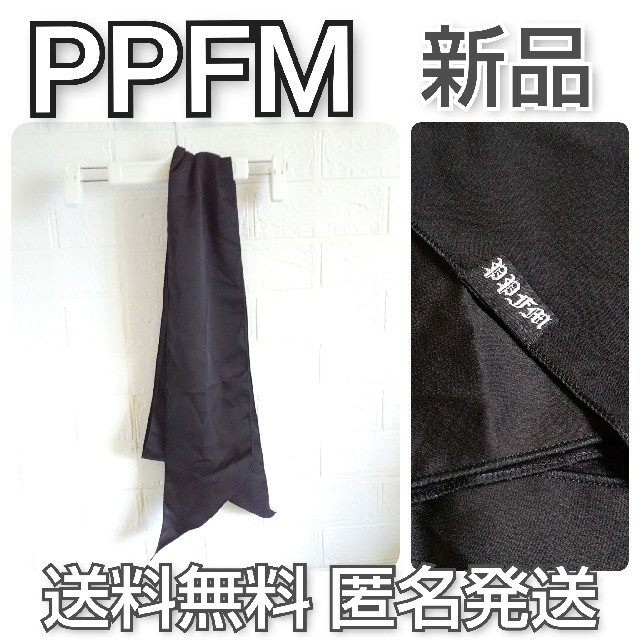 PPFM★ストール★新品  黒スキニースカーフ BLACK