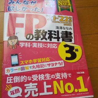 みんなが欲しかった！ＦＰの教科書３級 ２０２１－２０２２年版(資格/検定)