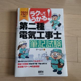 オームデンキ(オーム電機)のオーム社　第2種電気工事士　2021年　筆記試験　対策　最新　参考書(資格/検定)