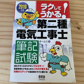 オームデンキ(オーム電機)のラクしてうかる！第二種電気工事士筆記試験 ２０１９年版(科学/技術)