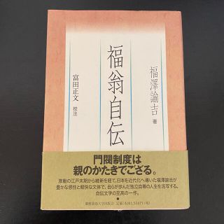 福翁自伝(文学/小説)