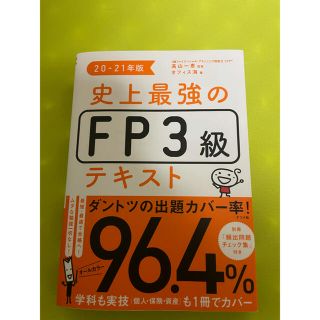 史上最強のFP3級テキスト 20-21年版(資格/検定)