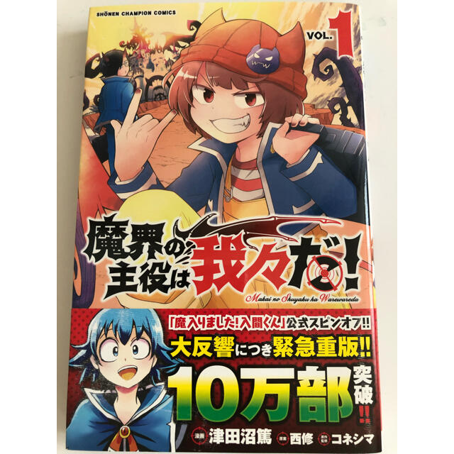 秋田書店(アキタショテン)の魔界の主役は我々だ！1巻 エンタメ/ホビーの漫画(少年漫画)の商品写真