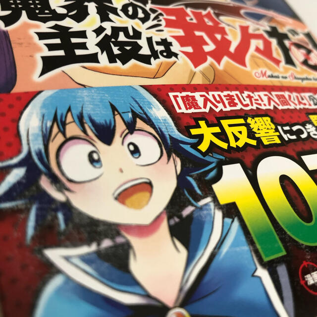 秋田書店(アキタショテン)の魔界の主役は我々だ！1巻 エンタメ/ホビーの漫画(少年漫画)の商品写真