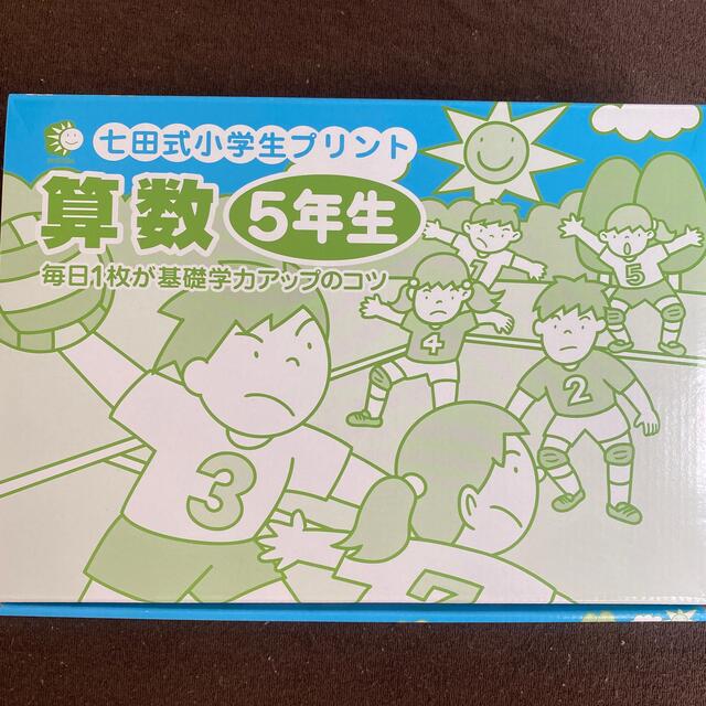 七田　しちだプリント　【日本産】　算数5年　7200円