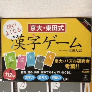 ゲントウシャ(幻冬舎)の京大・東田式頭がよくなる漢字ゲーム(知育玩具)