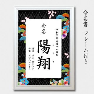 和風　フレーム付き　命名書 　A4男の子用　松華モダン(命名紙)