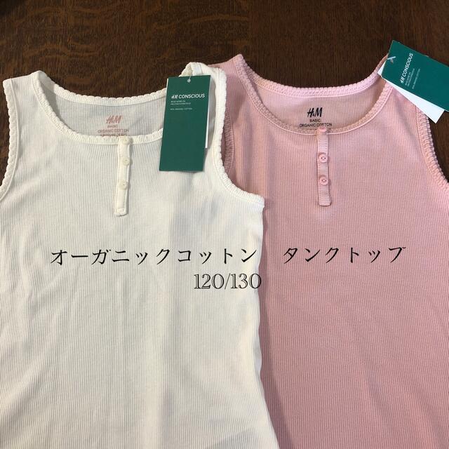 H&M(エイチアンドエム)のH＆M タンクトップ120/130 2枚セット新品タグ付 キッズ/ベビー/マタニティのキッズ服女の子用(90cm~)(下着)の商品写真