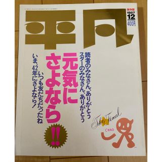 ジャニーズ(Johnny's)の平凡 最終号(アート/エンタメ/ホビー)