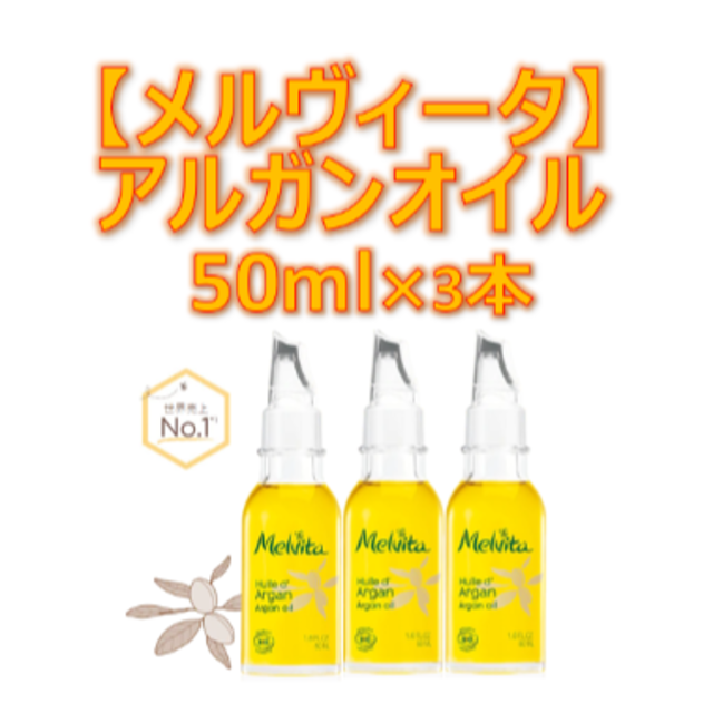 【新品/未開封】【メルヴィータ】アルガンオイル 50ml×3本