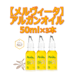 Melvita - 【新品/未開封】【メルヴィータ】アルガンオイル 50ml×3本の ...