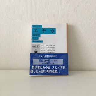 エチカ(上) スピノザ　岩波文庫(人文/社会)