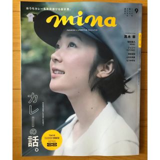 シュフトセイカツシャ(主婦と生活社)のmina (ミーナ) 2021年 09月号(その他)