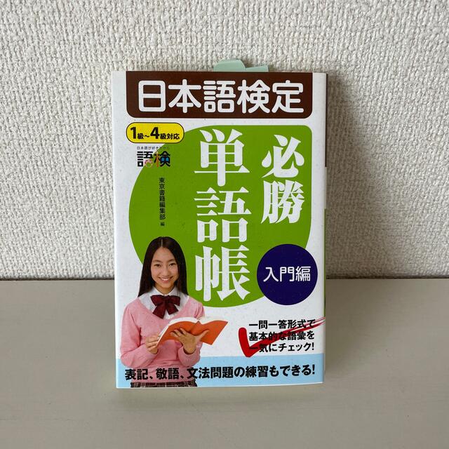 日本語検定必勝単語帳 入門編 エンタメ/ホビーの本(語学/参考書)の商品写真