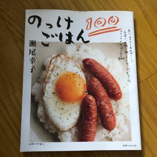 シュフトセイカツシャ(主婦と生活社)ののっけごはん１００(料理/グルメ)