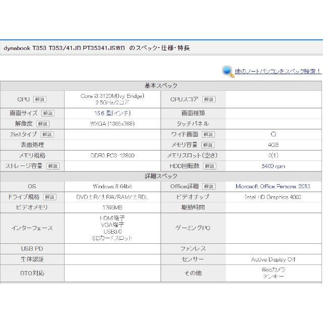 東芝(トウシバ)のzatish様専用 Dynabook T353/41JB Corei3 ジャンク スマホ/家電/カメラのPC/タブレット(ノートPC)の商品写真