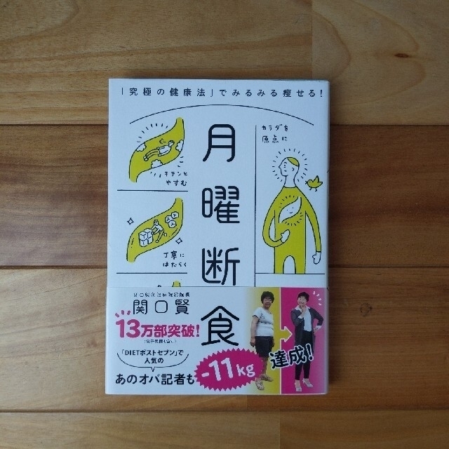 月曜断食 「究極の健康法」でみるみる痩せる！ エンタメ/ホビーの本(その他)の商品写真