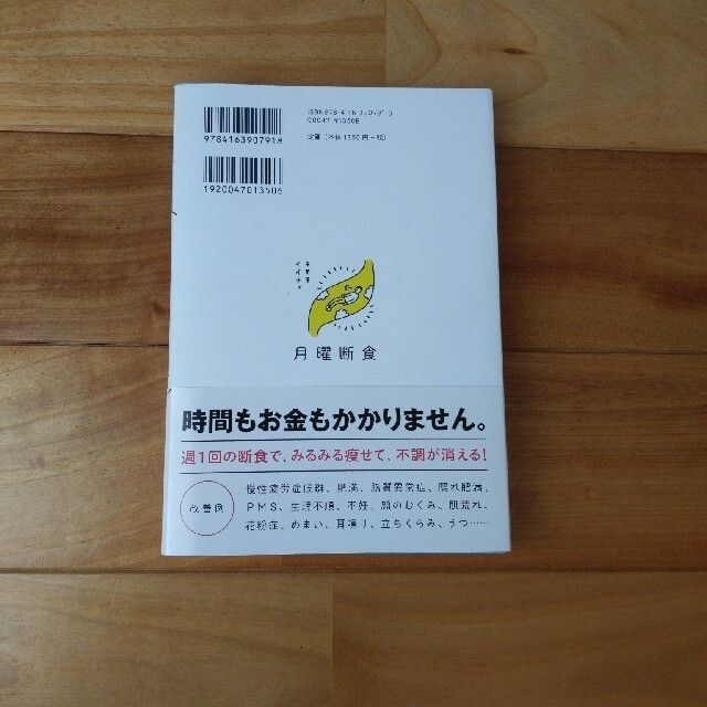 月曜断食 「究極の健康法」でみるみる痩せる！ エンタメ/ホビーの本(その他)の商品写真