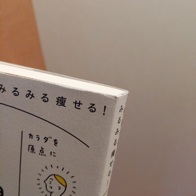 月曜断食 「究極の健康法」でみるみる痩せる！ エンタメ/ホビーの本(その他)の商品写真