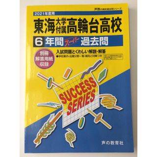 過去問 2021年度用 東海大学付属高輪台高校    声の教育社(語学/参考書)