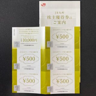 JR九州グループ株主優待券2500円分（500円×5枚）＆高速船優待割引券1枚(ショッピング)
