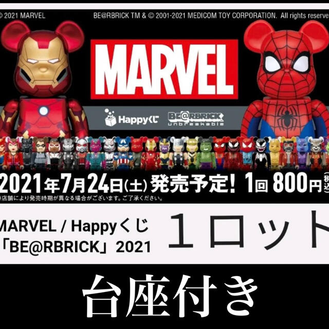 MARVEL(マーベル)のMARVEL / Happyくじ 「BE@RBRICK」１ロット　台座付き エンタメ/ホビーのおもちゃ/ぬいぐるみ(キャラクターグッズ)の商品写真