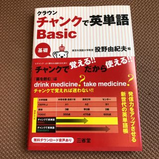 クラウンチャンクで英単語 Ｂａｓｉｃ(語学/参考書)