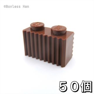 レゴ(Lego)の【新品 正規品】レゴ★グリル　1×2　レディッシュブラウン　50個　※バラ売り可(知育玩具)