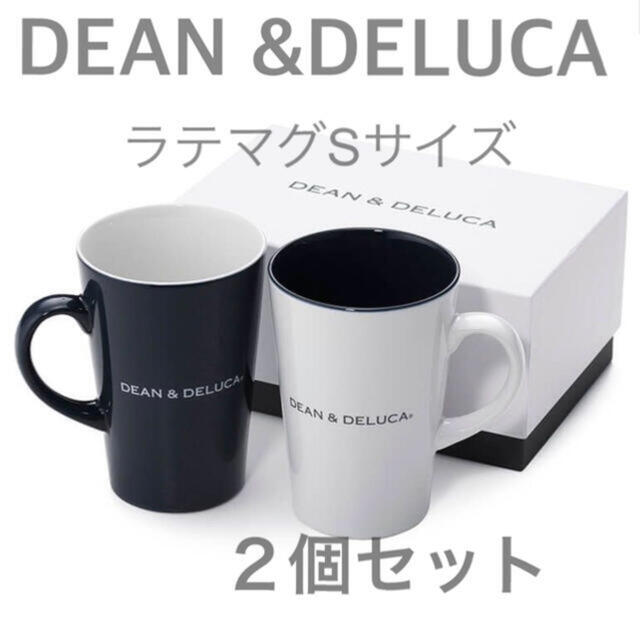 DEAN & DELUCA(ディーンアンドデルーカ)の新品未使用⭐︎DEAN & DELUCA⭐︎ラテマグ S⭐︎2個セット インテリア/住まい/日用品のキッチン/食器(弁当用品)の商品写真