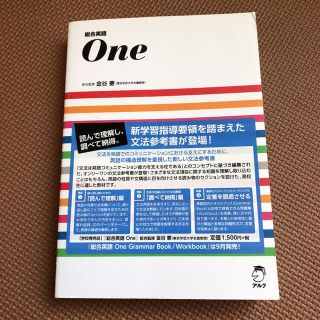 総合英語Ｏｎｅ(語学/参考書)