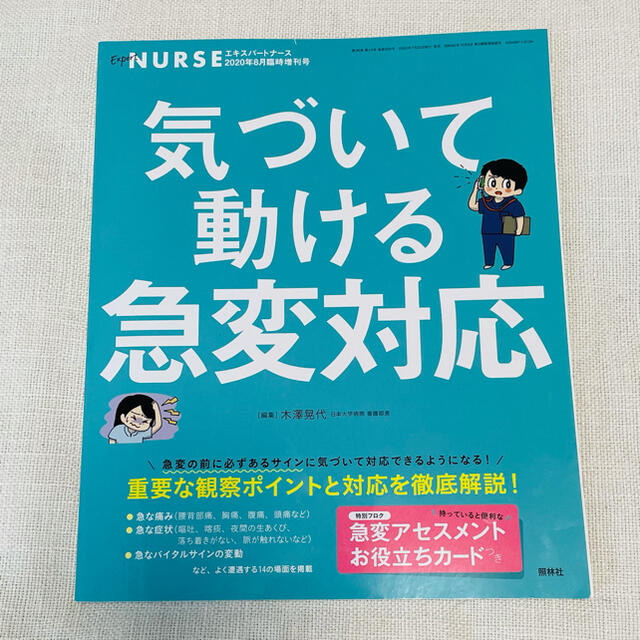 エキスパートナース増刊 気づいて動ける急変対応 2020年 08月号 エンタメ/ホビーの雑誌(専門誌)の商品写真