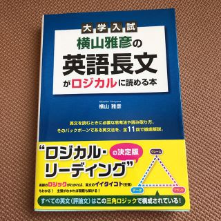 大学入試横山雅彦の英語長文がロジカルに読める本(語学/参考書)