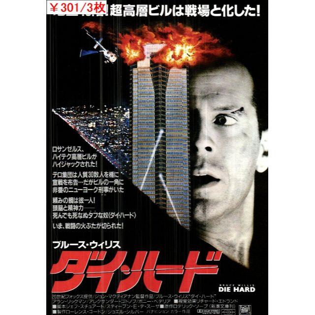 3枚￥301　232「ダイ・ハード」映画チラシ・フライヤー エンタメ/ホビーのコレクション(印刷物)の商品写真