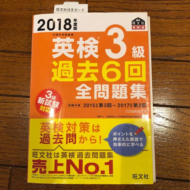 旺文社(オウブンシャ)の英検３級過去６回全問題集 文部科学省後援  エンタメ/ホビーの本(資格/検定)の商品写真