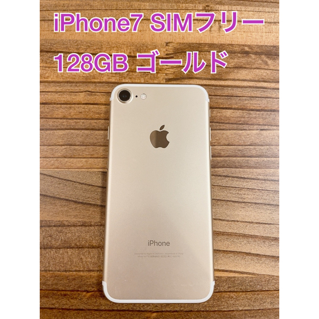 美品　iPhone7 128GB GOLD SIMフリー