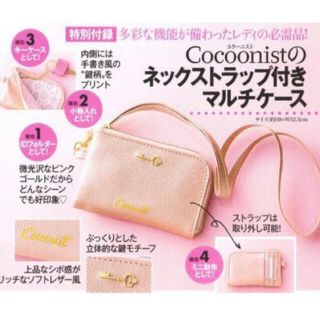 コクーニスト(Cocoonist)の美人百花 付録 Cocoonistネックストラップ付きマルチケース(ポーチ)