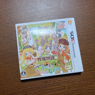 ニンテンドー3DS(ニンテンドー3DS)の牧場物語 3つの里の大切な友だち(家庭用ゲームソフト)