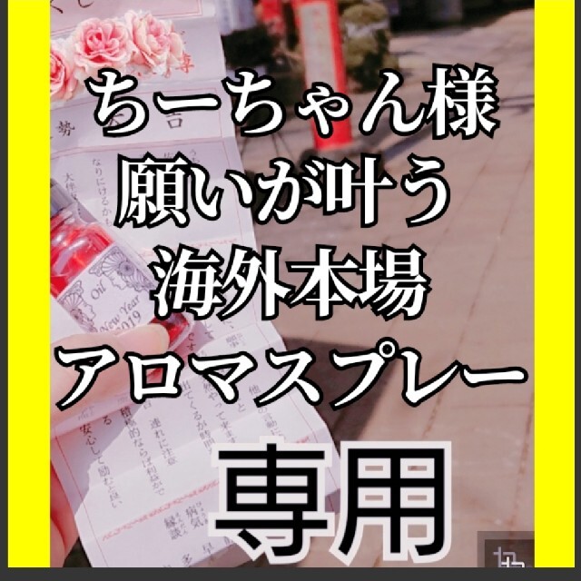 ちーちゃん様　願いを叶える秘伝アロマ+メモリーオイルブレンドスプレー開運お守りのサムネイル