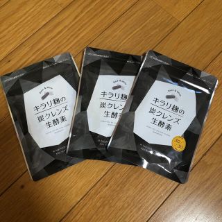 きらり麹の炭クレンズ　生酵素　3袋セット(ダイエット食品)