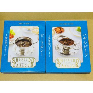 資生堂パーラー ビーフカレー ハヤシビーフ(レトルト食品)