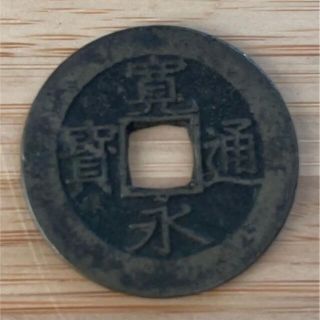 古銭　江戸時代の貨幣 寛永通宝(貨幣)