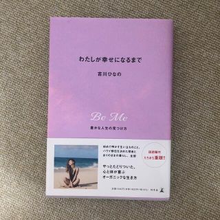 ゲントウシャ(幻冬舎)のわたしが幸せになるまで 豊かな人生の見つけ方(結婚/出産/子育て)