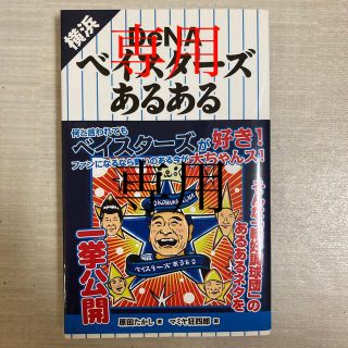 ヨコハマディーエヌエーベイスターズ(横浜DeNAベイスターズ)の専用　2冊セット(趣味/スポーツ/実用)