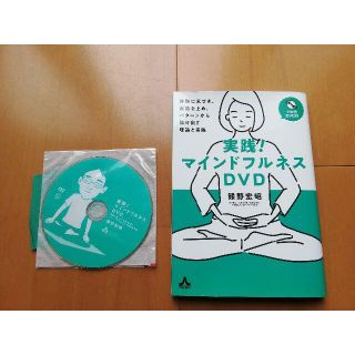 実践!マインドフルネスDVD(健康/医学)