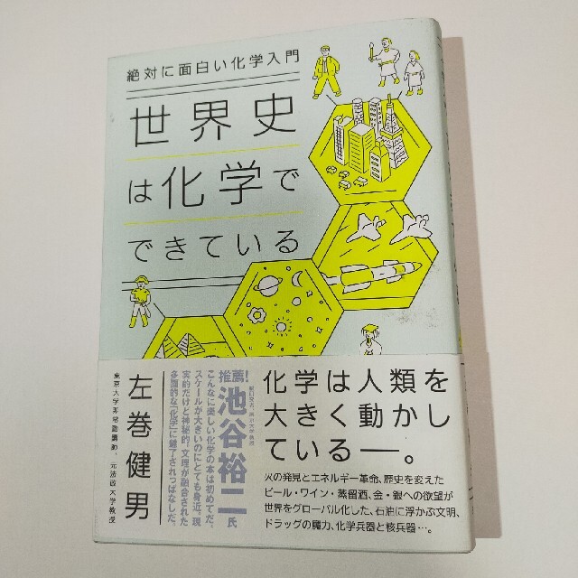 世界史は化学でできている 絶対に面白い化学入門 エンタメ/ホビーの本(科学/技術)の商品写真